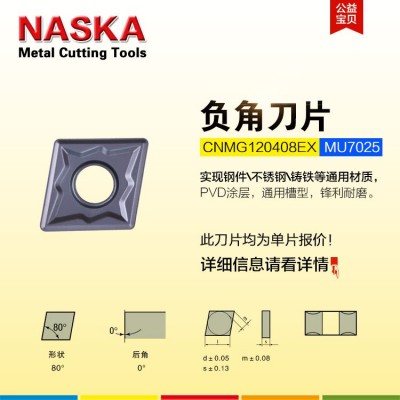 NASKA数控刀片CNMG120408EX MU7025
