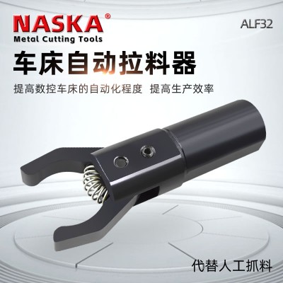 ALF32圆柄数控车床自动拉料器拔料器